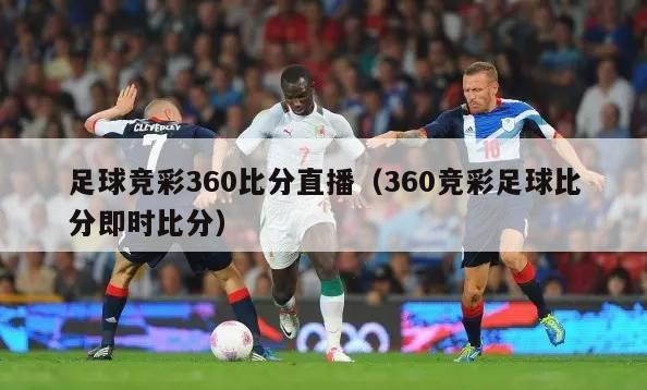 足球竞彩360比分直播（360竞彩足球比分即时比分）
