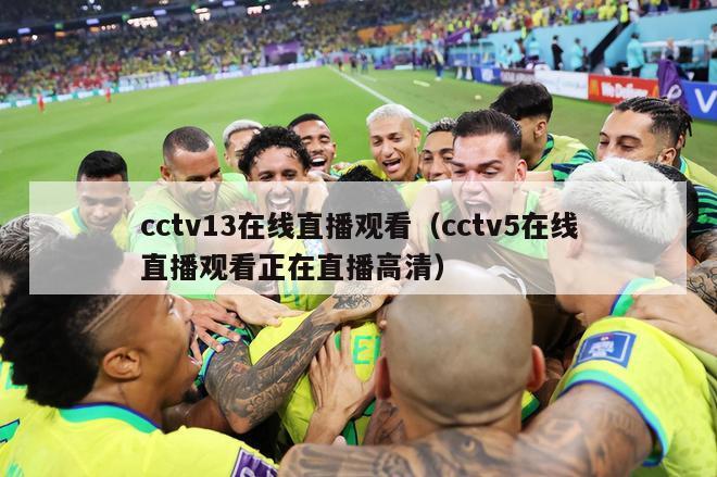 cctv13在线直播观看（cctv5在线直播观看正在直播高清）