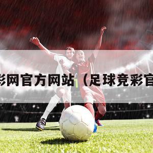 足球竞彩网官方网站（足球竞彩官网足彩）
